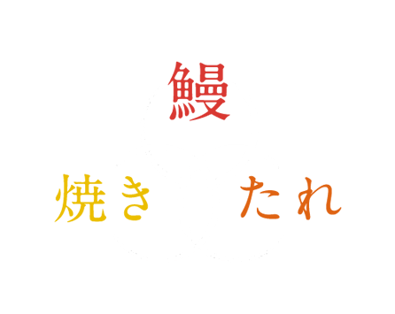 磨き抜かれた味の逸品