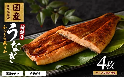鰻蒲焼きハーフカット 4枚入
