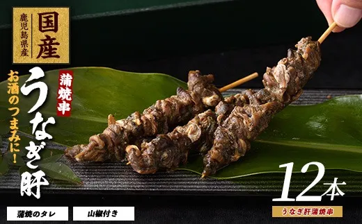 うなぎ肝蒲焼串 12本入