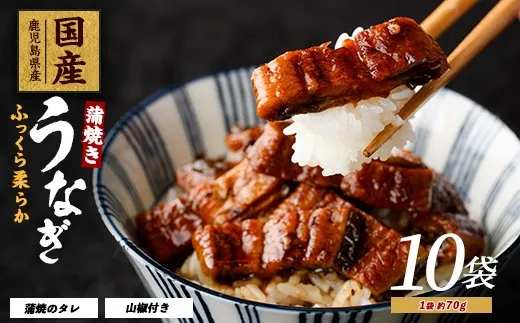 鰻蒲焼き きざみ10袋